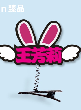 幼儿园定制发夹diy搞怪名字搞怪