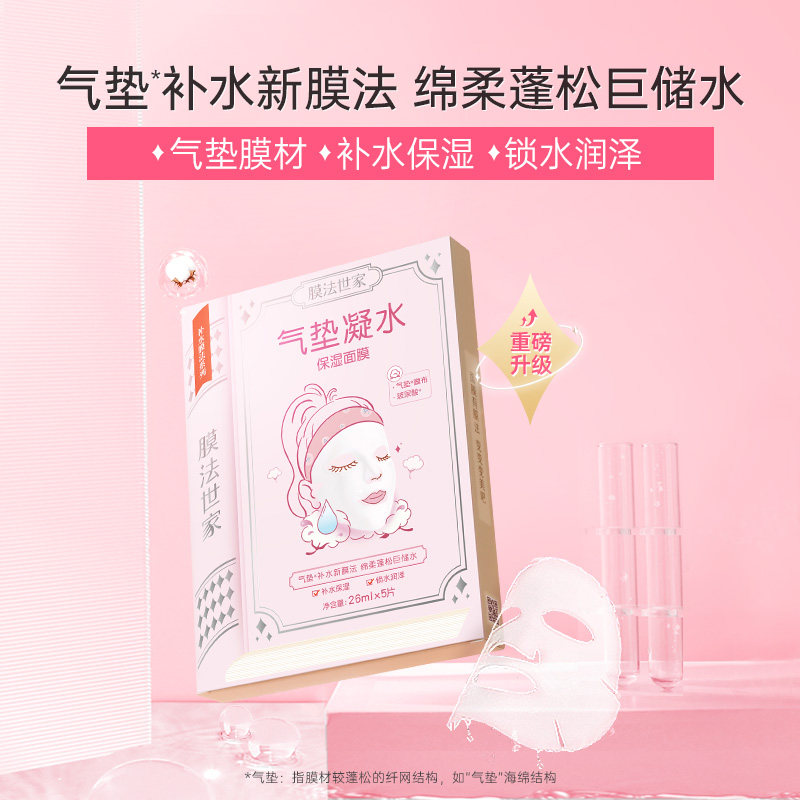 膜法世家气垫凝水5片补水正品面膜 膜法世家欣隆贴片面膜