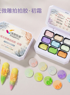 浅深绘意哑光微雕拍拍胶免洗耐擦微立体磨砂肌理美甲专用甲油胶
