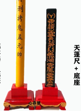 道士用品传度天蓬尺桃木棒底座传度四件套天蓬尺方尺底座红漆大