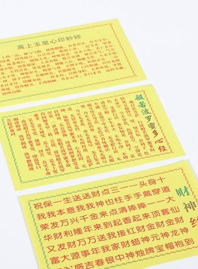 佛像神像装藏经文 高上玉皇心印妙经 财神经般若波罗蜜多心经