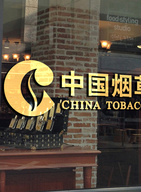 中国烟草标志字烟柜子吧台墙贴纸