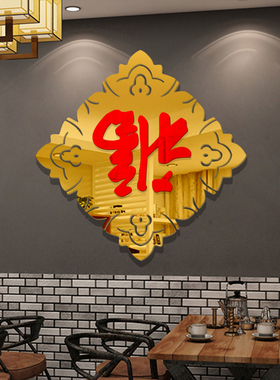 中国风福字玄关装饰新年立体墙贴