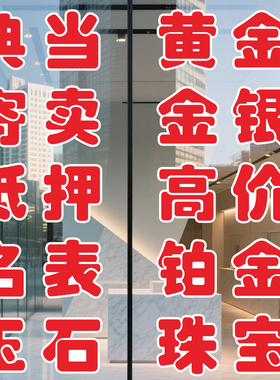 典当寄卖黄金名表刻字玻璃门贴纸