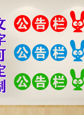 公告栏公示栏光荣榜文字装饰墙贴