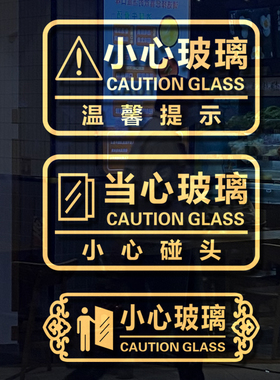 小心碰头撞头当心玻璃提示警示贴