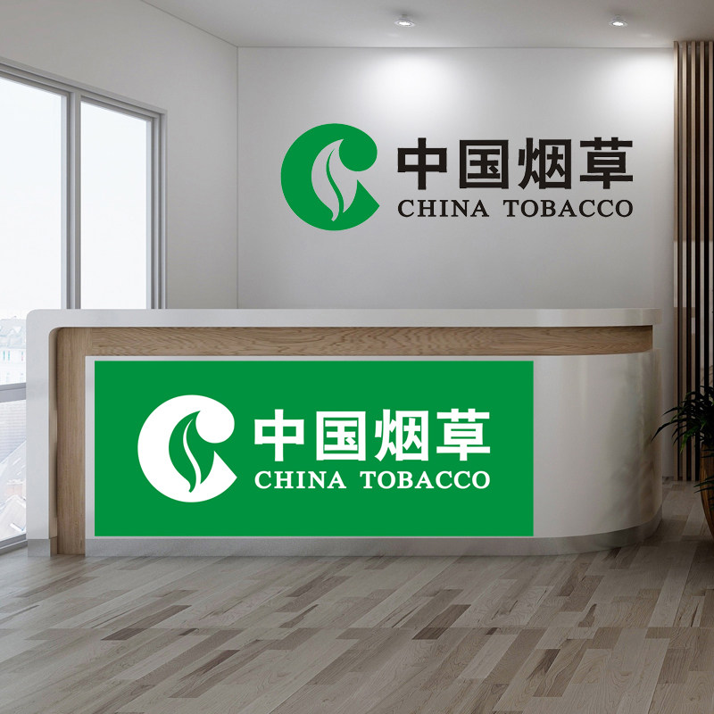 中国烟草零售玻璃门窗腰线贴纸烟柜吧台LOGO文字自粘广告装饰墙贴_虎窝淘