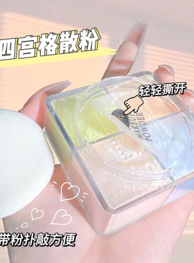 网红四宫格散粉定妆粉