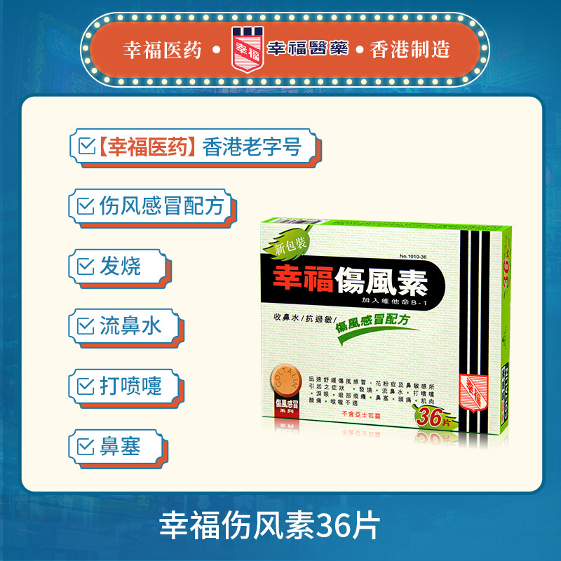 香港幸福伤风素36片感冒发烧感冒药 幸福医药海外国际感冒咳嗽用药