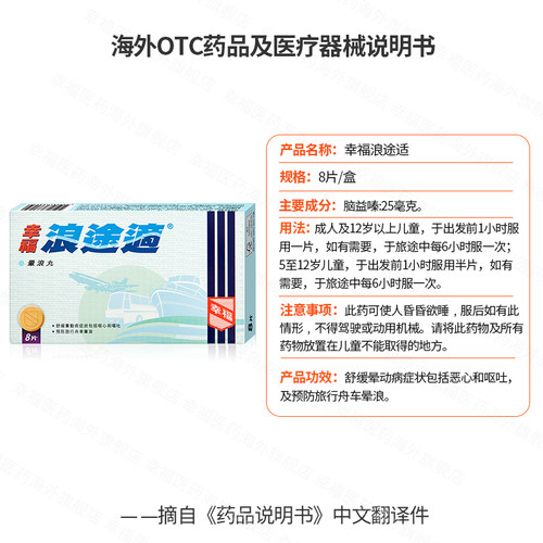 幸福浪途适8片舒缓及预防旅行舟车晕浪晕车晕船旅游旅行可用 - 图3