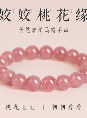 普陀山老矿马粉晶招桃花手串女