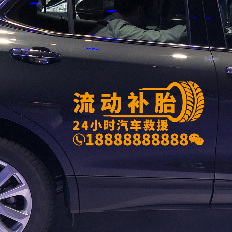 魂速 流动补胎车贴 24小时汽车救援 个性创意广告文字汽车贴纸