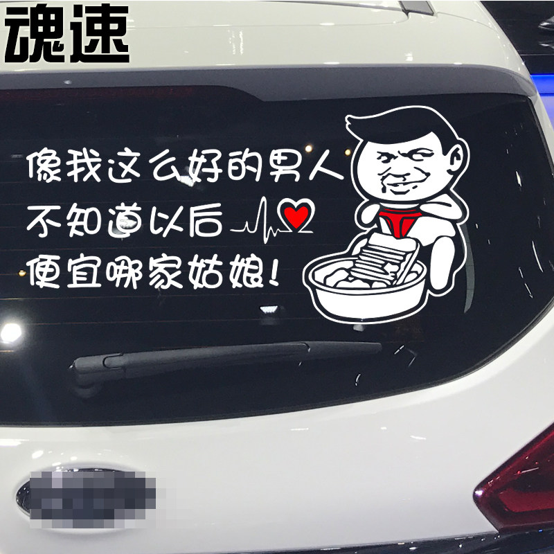 魂速 像我这么好的男人不知道以后便宜哪家姑娘车贴 个性搞笑车贴
