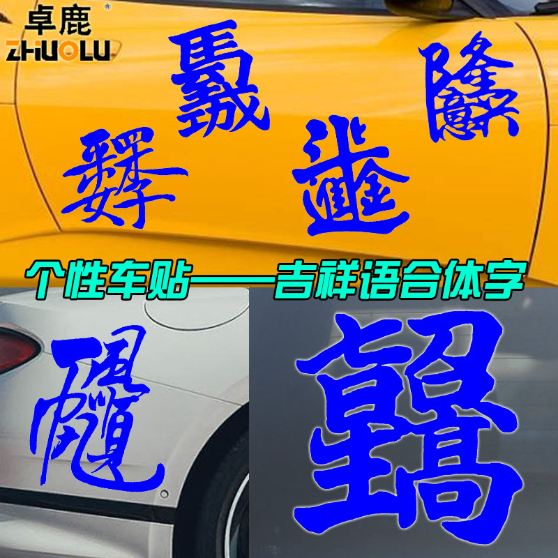 卓鹿 合体字车贴个性创意贴纸 马到成功招财进宝生意兴隆年年有余