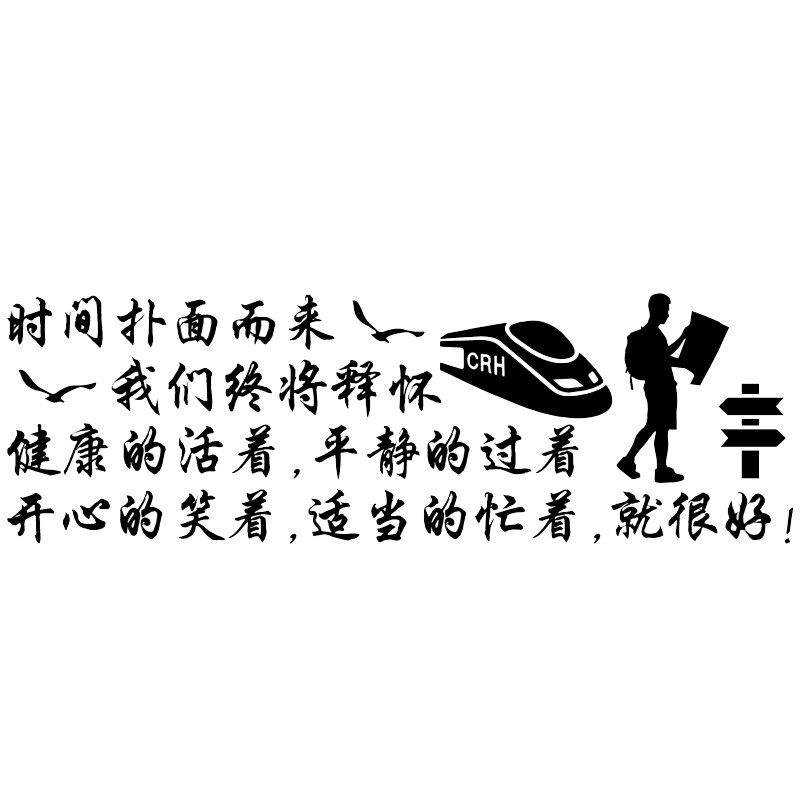 魂速 时间扑面而来我们终将释怀车贴 个性创意情感励志文字车贴纸