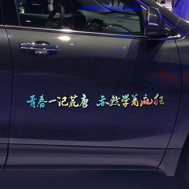 魂速 青春一记荒唐 亦然学着疯狂车贴 个性励志白羊歌词汽车贴纸
