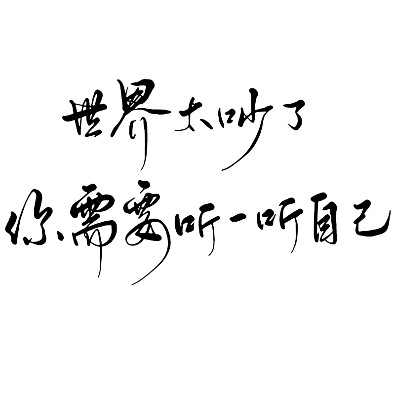 魂速 The world is too noisy, you need to listen to your own car stickers, creative emotional inspirational car stickers