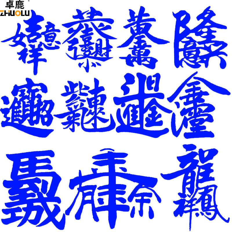 卓鹿 合体字车贴个性创意贴纸 马到成功招财进宝生意兴隆年年有余
