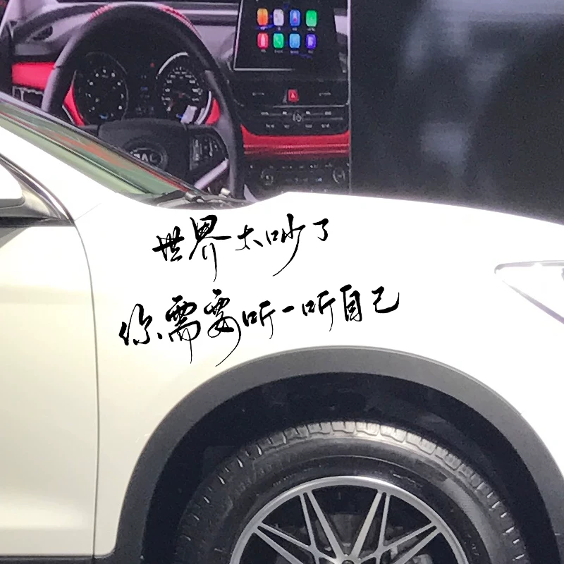魂速 The world is too noisy, you need to listen to your own car stickers, creative emotional inspirational car stickers