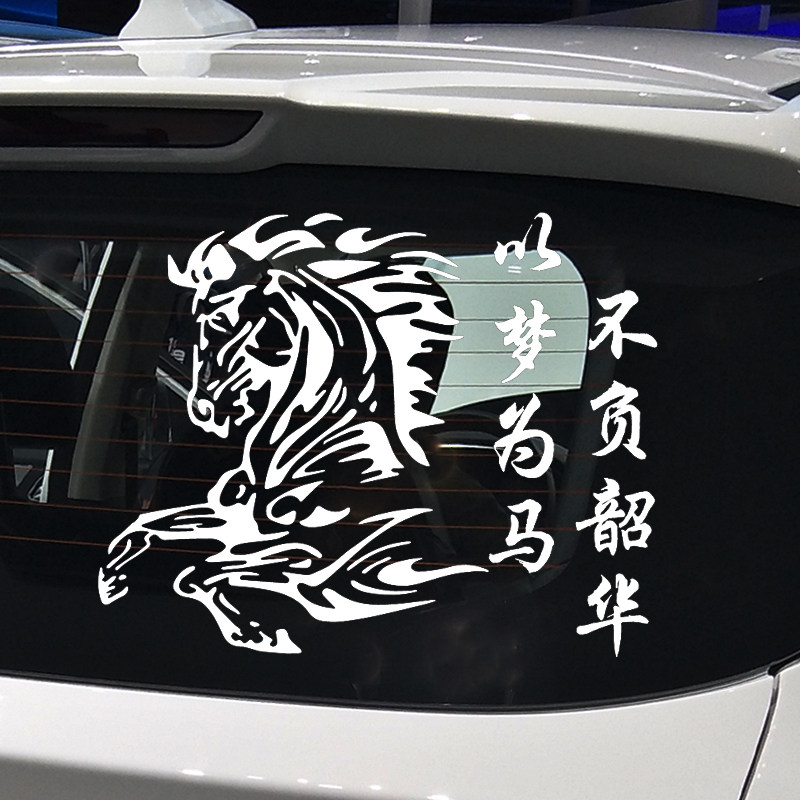 魂速 以梦为马不负韶华车贴 个性创意励志奋斗奔腾马汽车贴纸