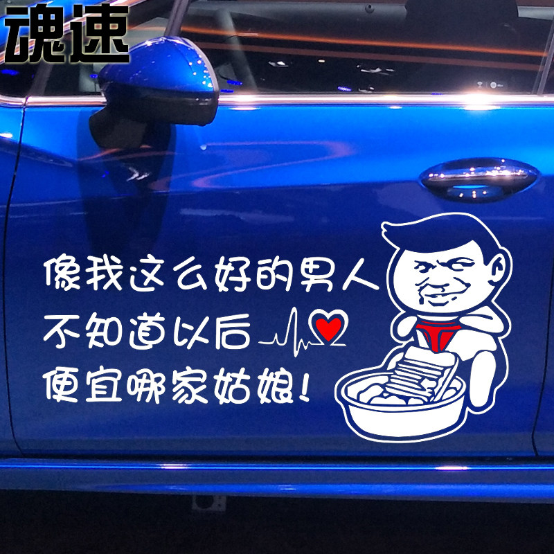 魂速 像我这么好的男人不知道以后便宜哪家姑娘车贴 个性搞笑车贴