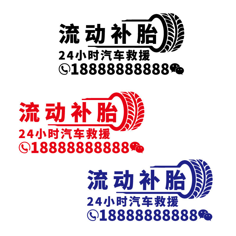 魂速 流动补胎车贴 24小时汽车救援 个性创意广告文字汽车贴纸
