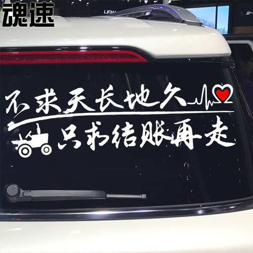 魂速 忘了他吧我开拖拉机养你车贴 干活的请冲我来广告车贴 - 图2