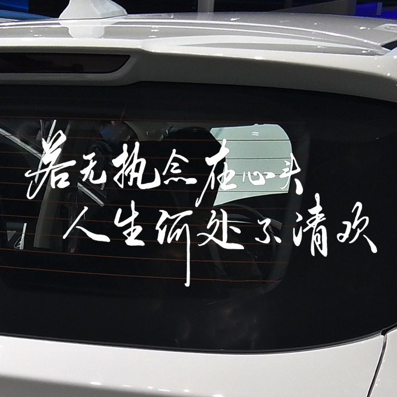 魂速 悟已往之不谏车贴追风赶月莫停留 个性创意古诗创意装饰贴纸