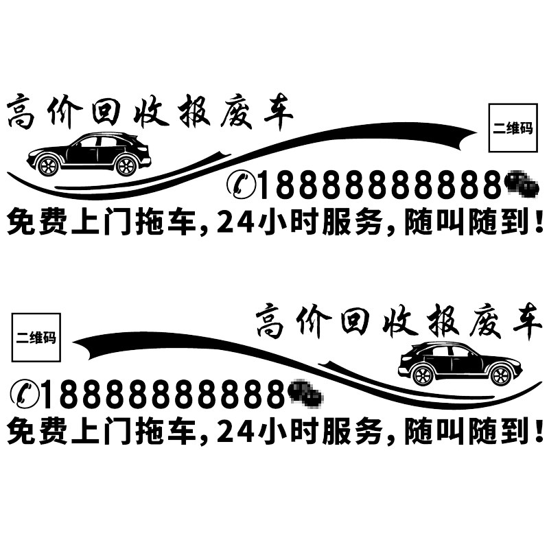 魂速 高价回收报废车车贴 个性创意汽车拉花文字广告定制改装贴纸