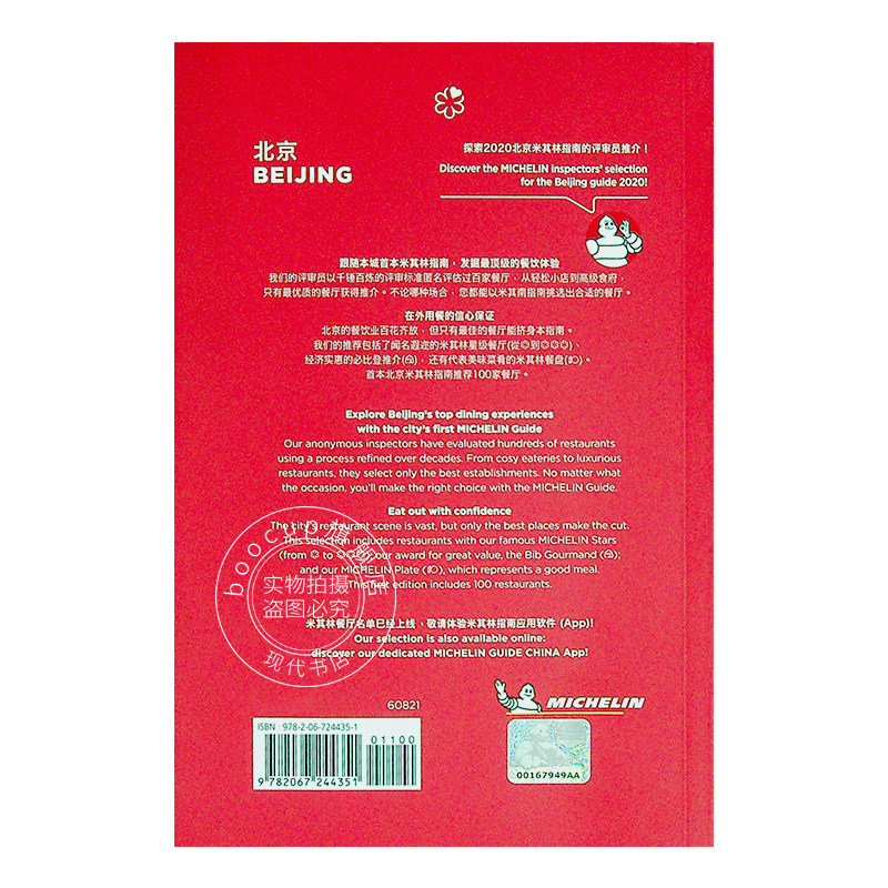 米其林指南 北京 2020年版 中英双语 The Michelin Guide Beijing 2020 米其林红色餐厅酒店指南 旅游