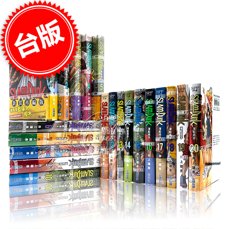 现货 台版 灌篮高手 新装再编版 1-20册全 SlamDunk套装漫画 井上雄彦著 スラムダンク - 图0