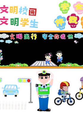 校园文化风交通安全小学主题墙
