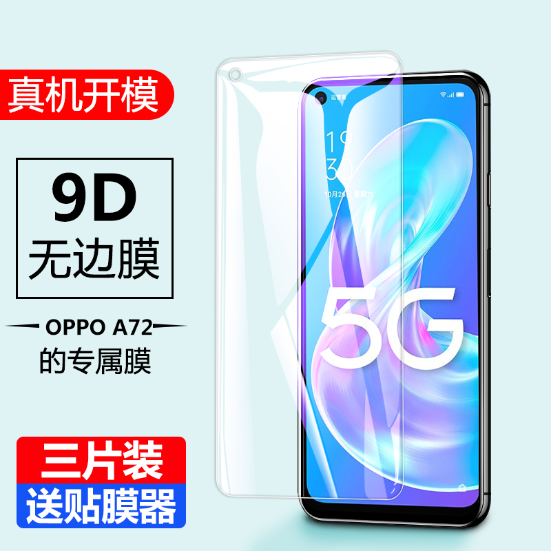 oppoa72n钢化膜oppo a72 5g全屏手机膜PDYT20屏幕贴膜poopa72抗蓝光保护模0pp072玻璃摸pdyt2o防爆前后膜 - 图0