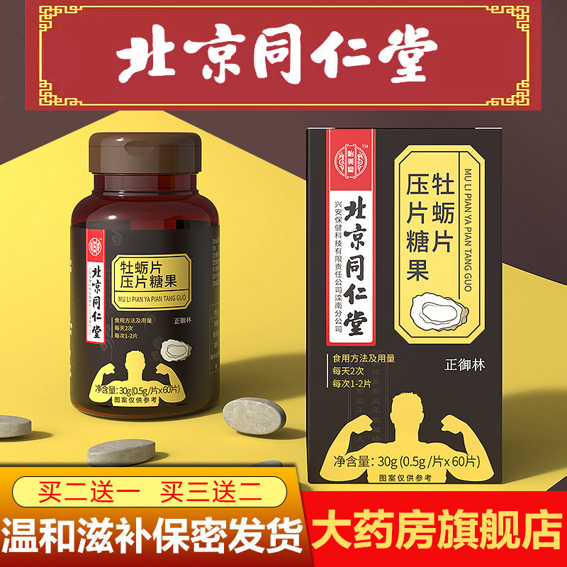 南京同仁堂鹿茸血片肽可搭鹿鞭牡蛎 佳胤堂大药房牡蛎/贝类提取物