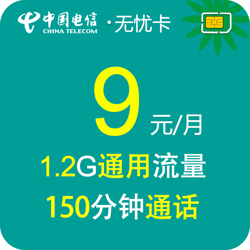 电信手机电话卡无忧卡0元月租纯打电话低月租上网儿童手表流量卡-图1