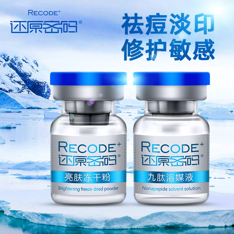 还原密码套盒寡肽祛痘印精华冻干粉 还原密码美妆店安瓶/原液