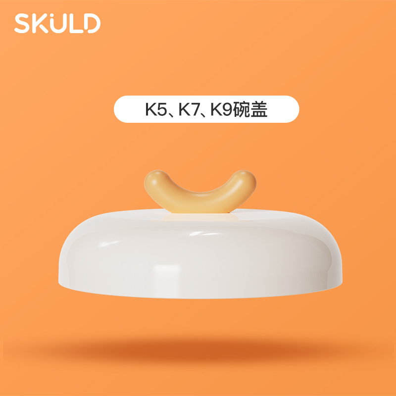 skuld时蔻恒温碗专用配件合集 - 图1