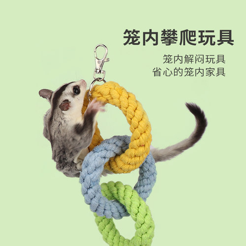 蜜袋鼯飞鼠攀爬玩具鹦鹉仓鼠鸟造景挂绳DIY爬绳宠物笼子装饰用品 - 图0