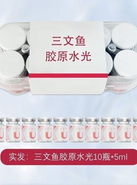 铂金三文鱼胶原水光精华素5ml*10瓶