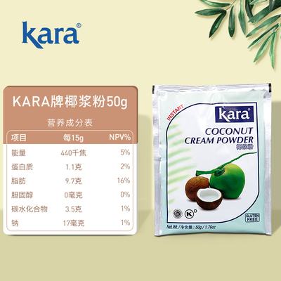 Kara椰浆粉50g*3佳乐奶茶店专用西米露生椰拿铁甜品烘焙咖喱原料