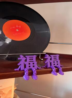【紫气东来】3d立体福字摆件客厅
