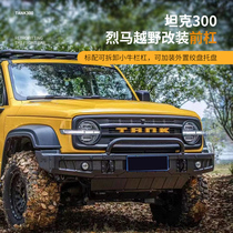 ANT Kit Tank 300 Giliar Competitive Bar Bumper Front Bumper Rear Bumper Cross-country Retrofit B Midnet Winch Holder
