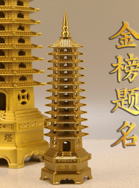黄铜文昌塔13层摆件金榜题名