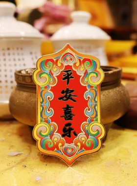 黄铜平安喜乐磁吸吉祥贴摆件