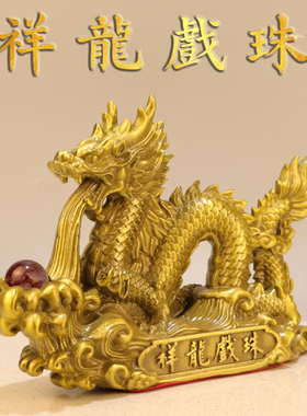 中式黄铜祥龙戏珠吉祥如意摆件