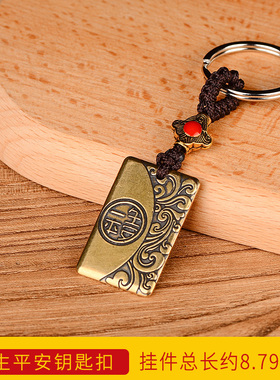 知行斋纯黄铜吉祥物一生平安牌子