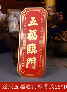 五福临门门牌家居入户门乔迁大门对门大门口对电梯装饰吉祥物摆饰