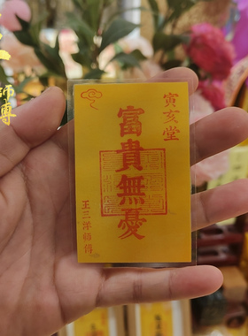 富贵无忧福卡吉祥物放手机壳里钱包里办公室桌面上王三洋师傅正品