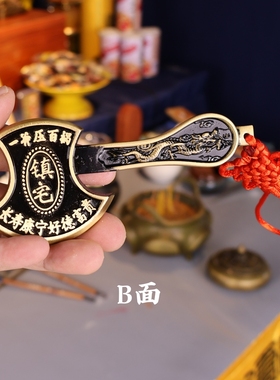 纯正黄铜斧头挂件镇宅开运