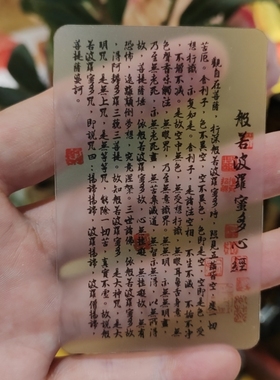 透明心经卡随身携带放钱包手机壳里办公室桌面书房桌背包里装饰品